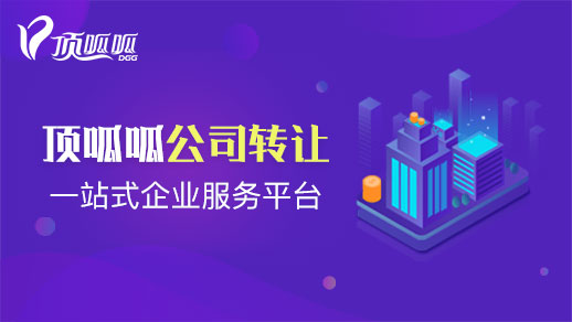 公司轉(zhuǎn)讓購(gòu)買(mǎi)交易平臺(tái)哪家好？
