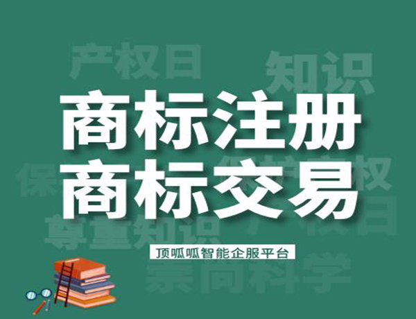 商標(biāo)轉(zhuǎn)讓需要的資料和時間是多久？