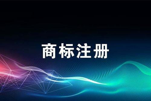 注冊(cè)美國商標(biāo)
