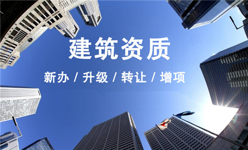 北京申請建筑資質(zhì)
